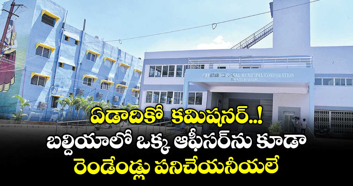 ఏడాదికో కమిషనర్..! బల్దియాలో ఒక్క ఆఫీసర్ను కూడా రెండేండ్లు పనిచేయనీయలే