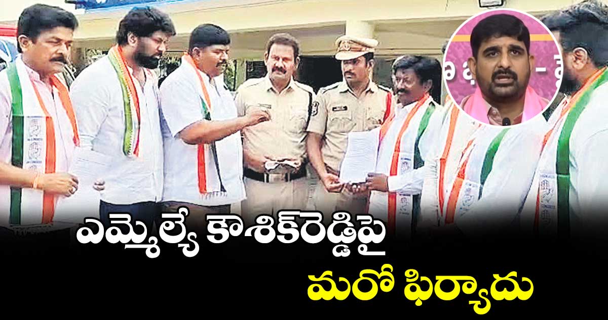 ఎమ్మెల్యే కౌశిక్రెడ్డిపై మరో ఫిర్యాదు