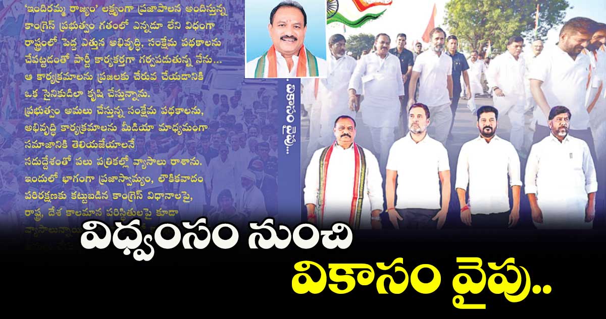 విధ్వంసం నుంచి వికాసం వైపు..