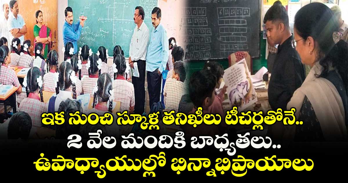 ఇక నుంచి స్కూళ్ల తనిఖీలు టీచర్లతోనే.. 2 వేల మందికి బాధ్యతలు.. ఉపాధ్యాయుల్లో భిన్నాభిప్రాయాలు