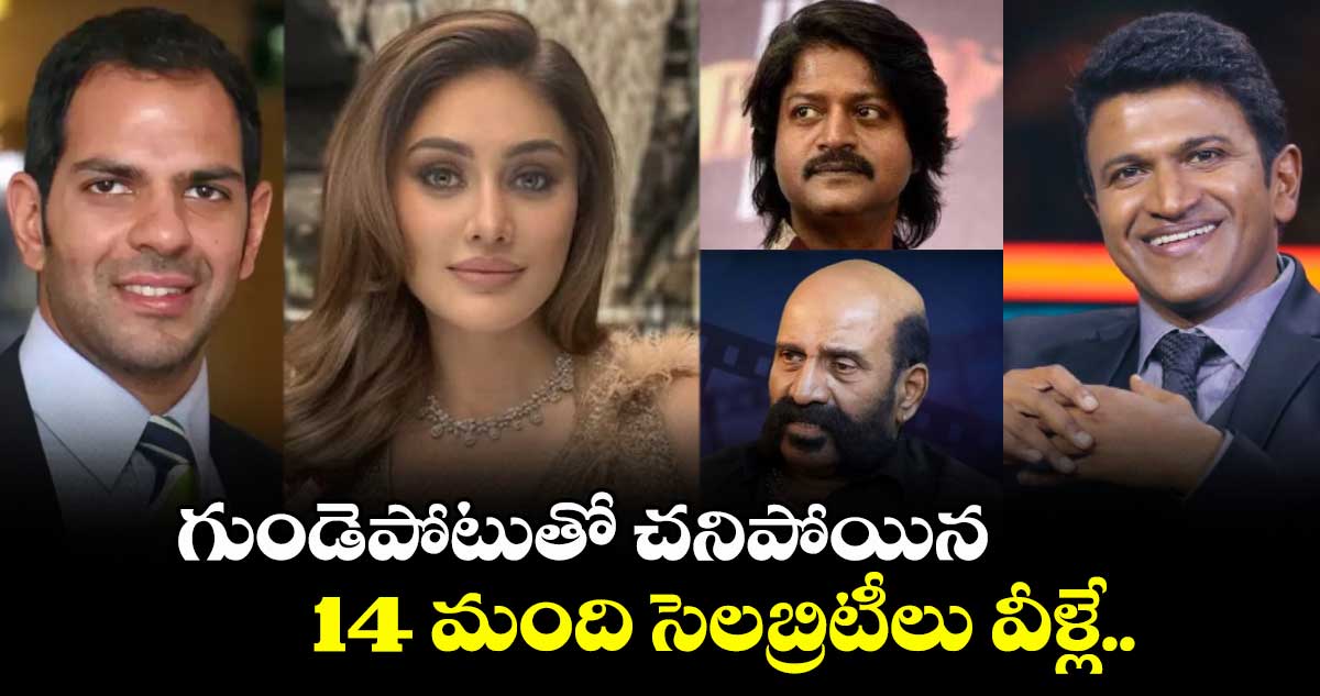 Heart attack: గుండెపోటుతో చనిపోయిన 14 మంది సెలబ్రిటీలు వీళ్లే..