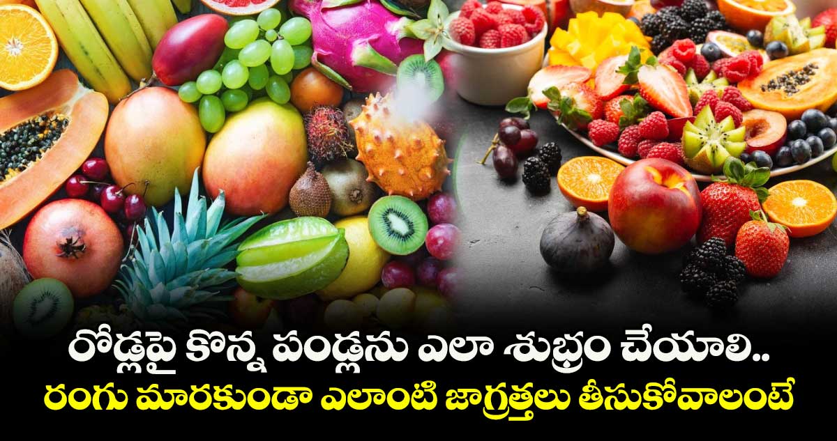 Good Food : రోడ్లపై కొన్న పండ్లను ఎలా శుభ్రం చేయాలి.. రంగు మారకుండా ఎలాంటి జాగ్రత్తలు తీసుకోవాలంటే..?