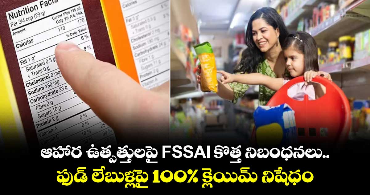 ఆహార ఉత్పత్తులపై FSSAI కొత్త నిబంధనలు..ఫుడ్ లేబుళ్లపై 100% క్లెయిమ్ నిషేధం
