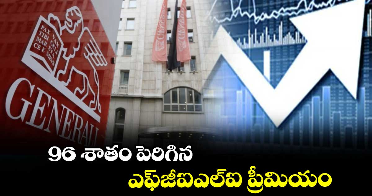 96 శాతం పెరిగిన ఎఫ్జీఐఎల్ఐ ప్రీమియం