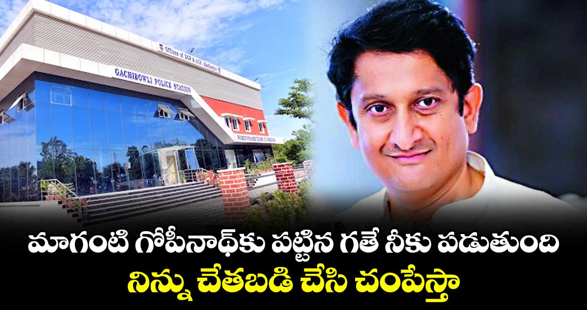 మాగంటి గోపీనాథ్కు పట్టిన గతే నీకు పడుతుంది .. నిన్ను చేతబడి చేసి చంపేస్తా