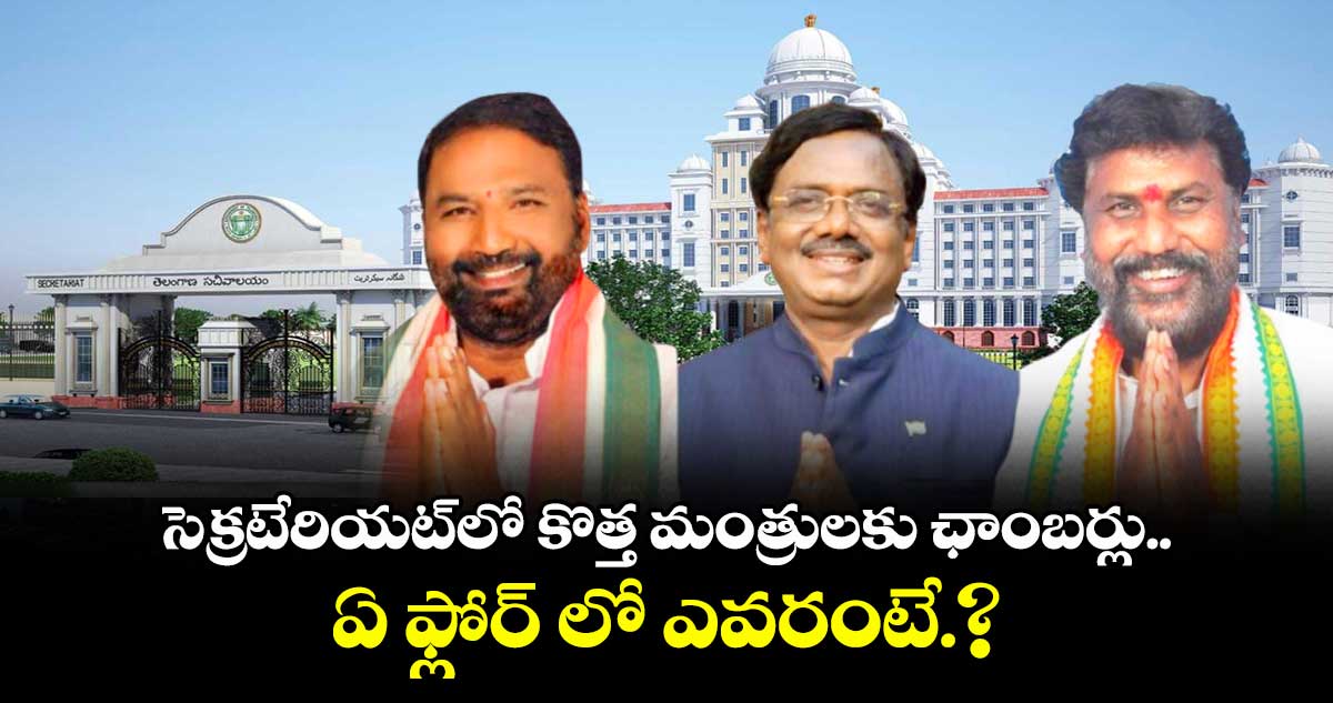 సెక్రటేరియట్లో కొత్త మంత్రులకు ఛాంబర్లు.. ఏ ఫ్లోర్ లో ఎవరంటే.?