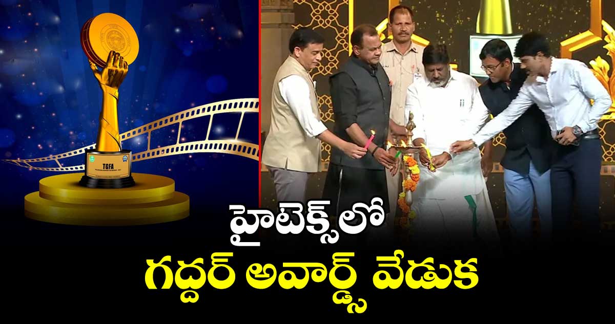 హైటెక్స్ లో గద్దర్ అవార్డ్స్ వేడుక