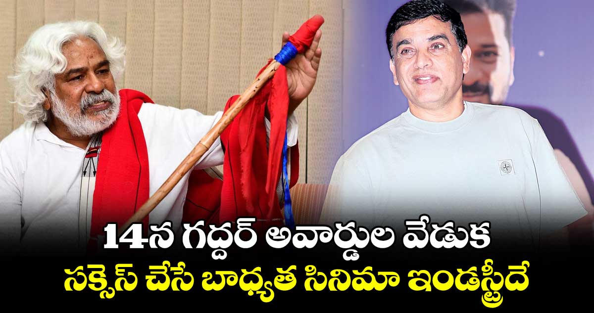 14న గద్దర్ అవార్డుల వేడుక.. సక్సెస్ చేసే బాధ్యత సినిమా ఇండస్ట్రీదే