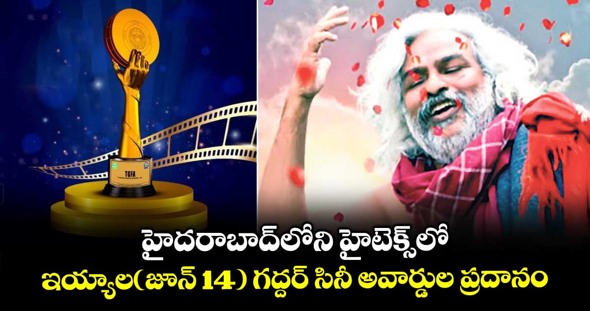 హైదరాబాద్లోని హైటెక్స్లో ఇయ్యాల(జూన్ 14) గద్దర్ సినీ అవార్డుల ప్రదానం