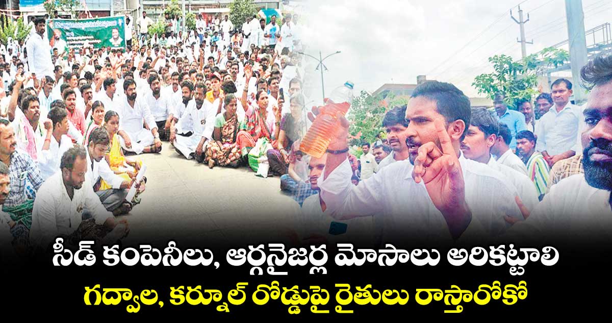 సీడ్ కంపెనీలు, ఆర్గనైజర్ల మోసాలు అరికట్టాలి .. గద్వాల, కర్నూల్ రోడ్డుపై రైతులు రాస్తారోకో