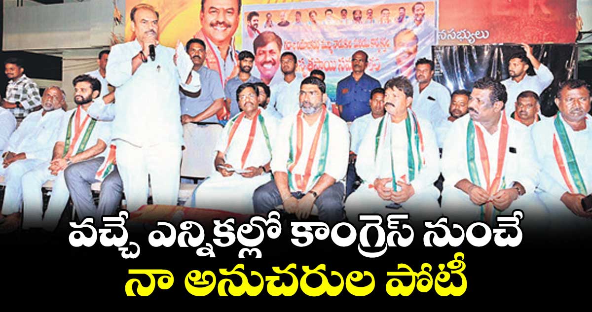 వచ్చే ఎన్నికల్లో కాంగ్రెస్ నుంచే నా అనుచరుల పోటీ : బండ్ల కృష్ణమోహన్ రెడ్డి