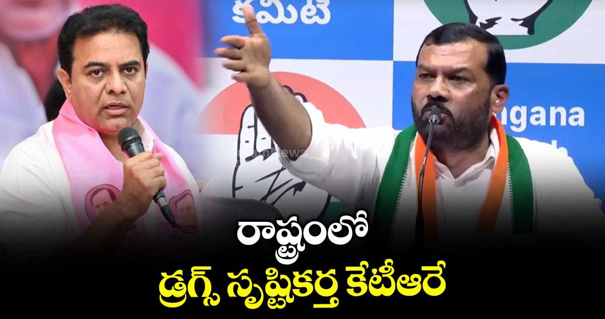 రాష్ట్రంలో డ్రగ్స్ సృష్టికర్త కేటీఆరే