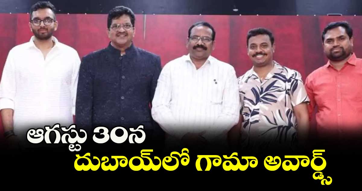 ఆగస్టు 30న దుబాయ్లో గామా అవార్డ్స్