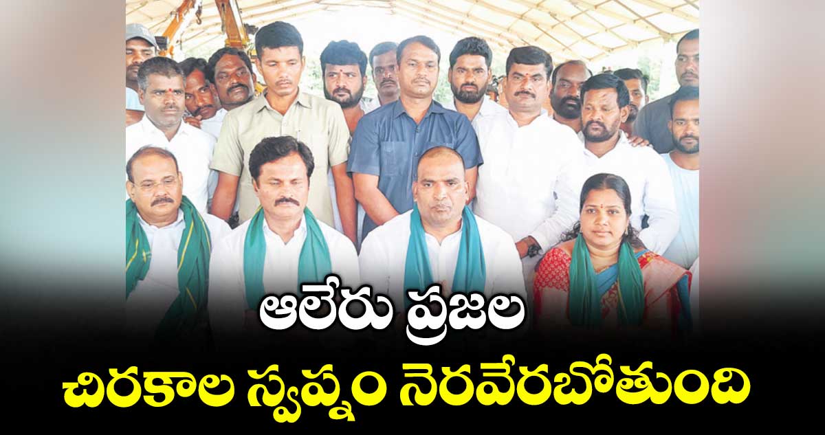ఆలేరు ప్రజల చిరకాల స్వప్నం నెరవేరబోతుంది : బీర్ల ఐలయ్య