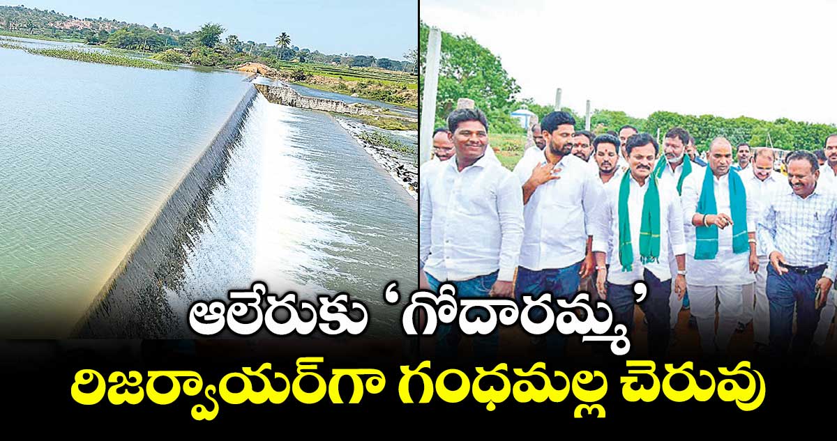 ఆలేరుకు ‘గోదారమ్మ’..రిజర్వాయర్గా గంధమల్ల చెరువు