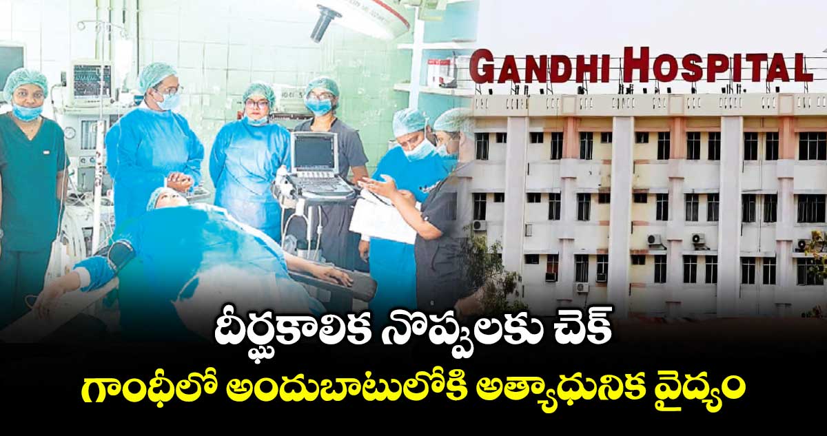 దీర్ఘకాలిక నొప్పులకు చెక్..గాంధీలో అందుబాటులోకి అత్యాధునిక వైద్యం
