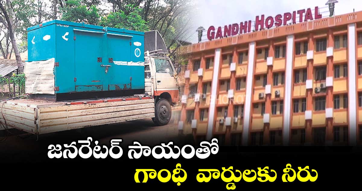 జనరేటర్ సాయంతో గాంధీ వార్డులకు నీరు