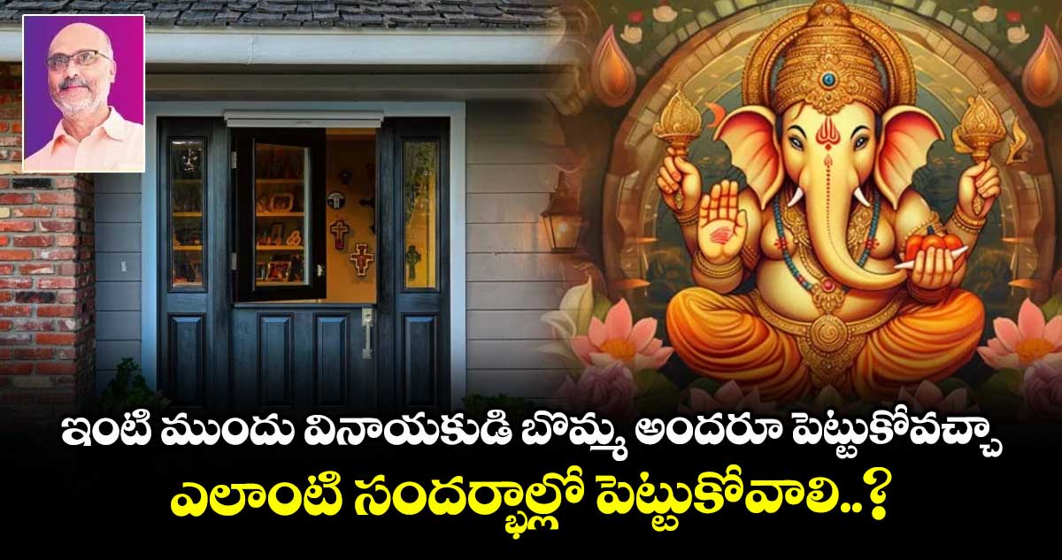 Vastu Tips : ఇంటి ముందు వినాయకుడి బొమ్మ అందరూ పెట్టుకోవచ్చా.. ఎలాంటి సందర్భాల్లో పెట్టుకోవాలి..?