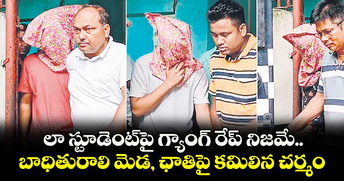 లా స్టూడెంట్పై గ్యాంగ్ రేప్ నిజమే.. బాధితురాలి మెడ, ఛాతిపై కమిలిన చర్మం: వైద్య పరీక్షల రిపోర్ట్