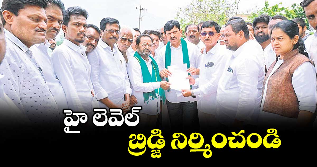 హై లెవెల్ బ్రిడ్జి నిర్మించండి