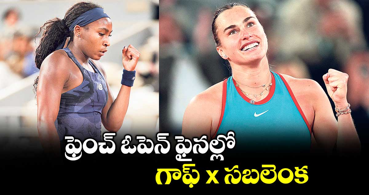 ఫ్రెంచ్ ఓపెన్ ఫైనల్లో గాఫ్ x సబలెంక