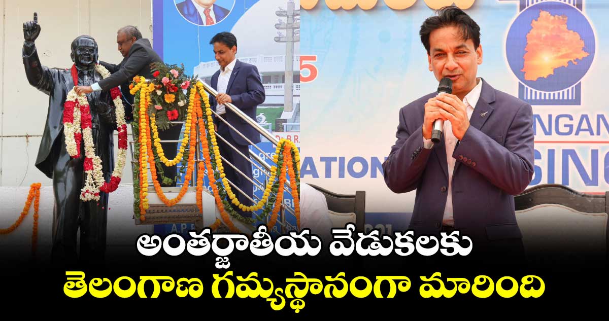 అంతర్జాతీయ వేడుకలకు  తెలంగాణ గమ్యస్థానంగా మారింది