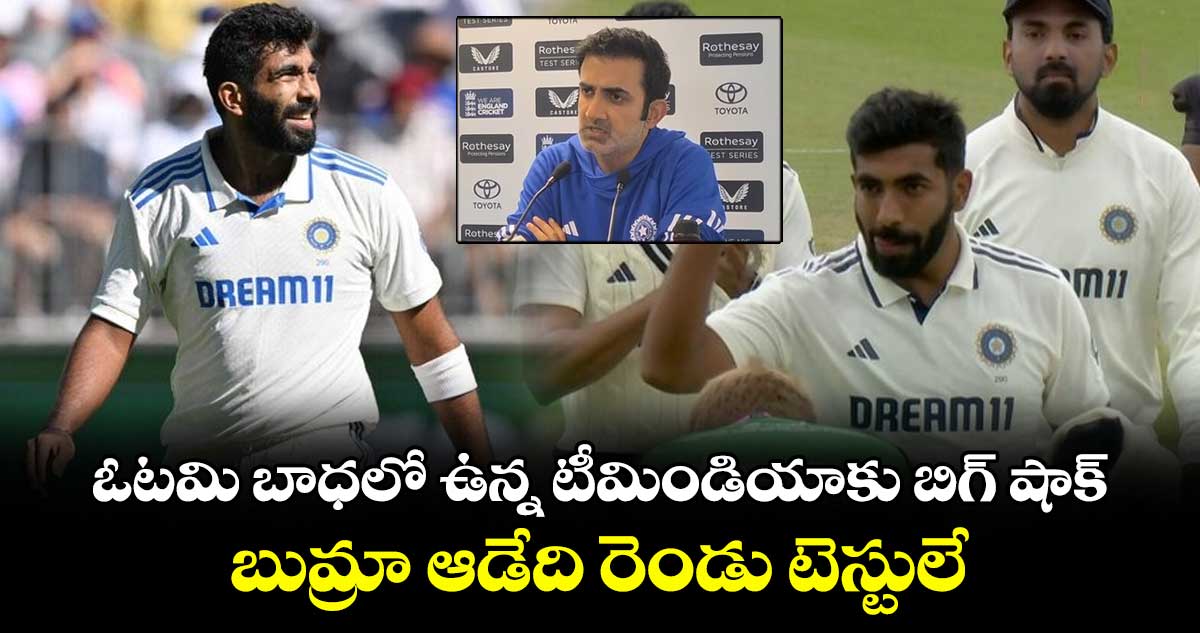 ENG vs IND 2025: ఓటమి బాధలో ఉన్న టీమిండియాకు బిగ్ షాక్.. బుమ్రా ఆడేది రెండు టెస్టులే