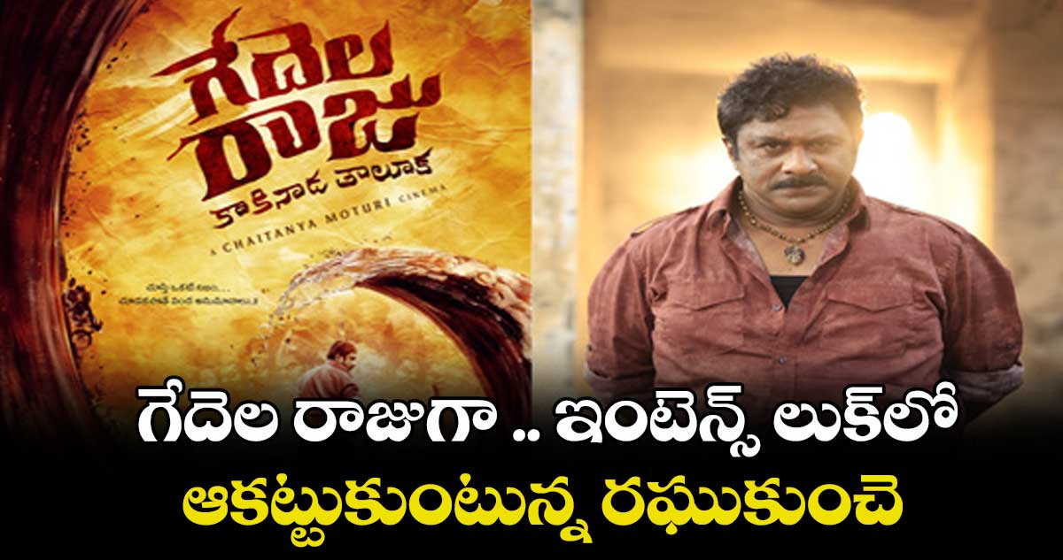 గేదెల రాజుగా .. ఇంటెన్స్ లుక్లో ఆకట్టుకుంటున్న రఘుకుంచె