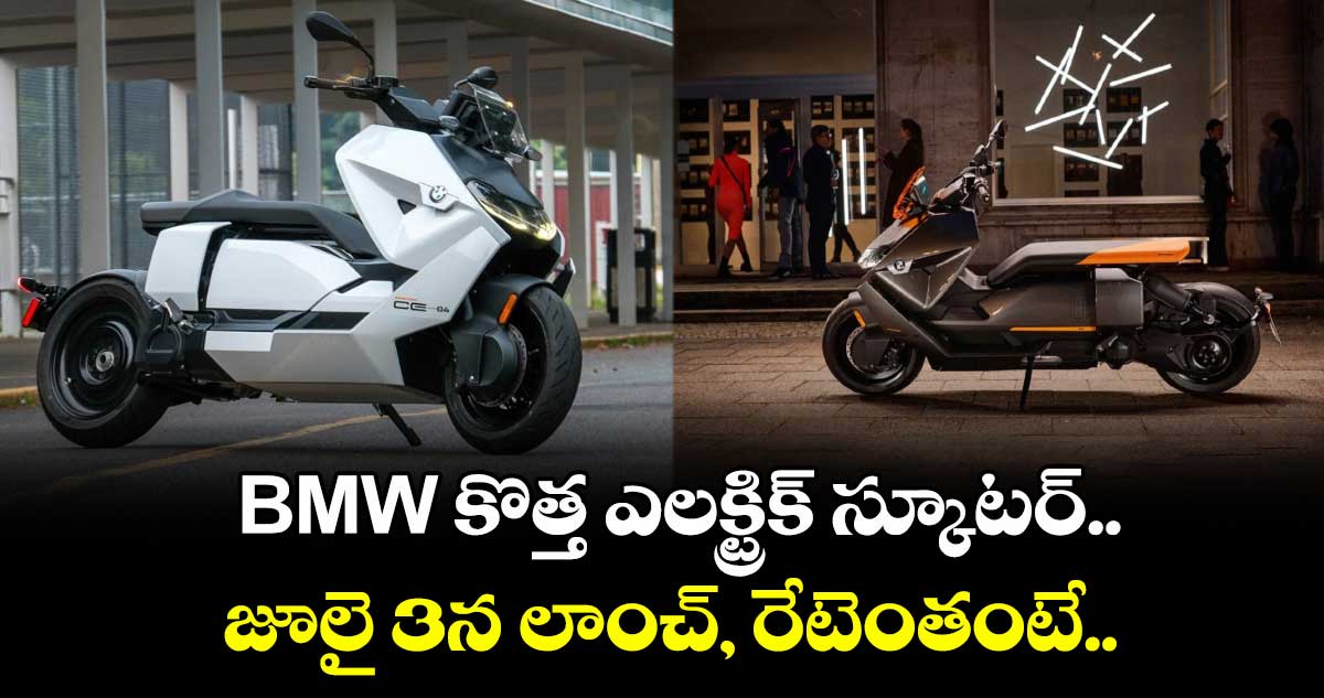 EV News: BMW కొత్త ఎలక్ట్రిక్ స్కూటర్.. జూలై 3న లాంచ్, రేటెంతంటే..