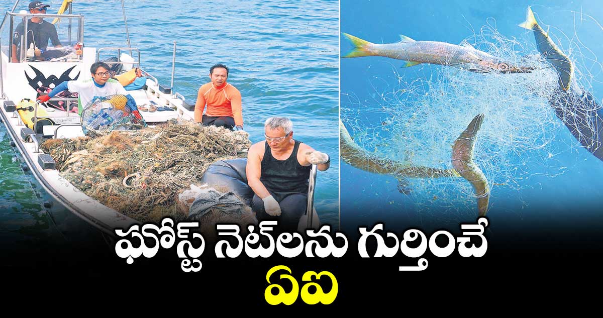 ఘోస్ట్ నెట్లను గుర్తించే ఏఐ