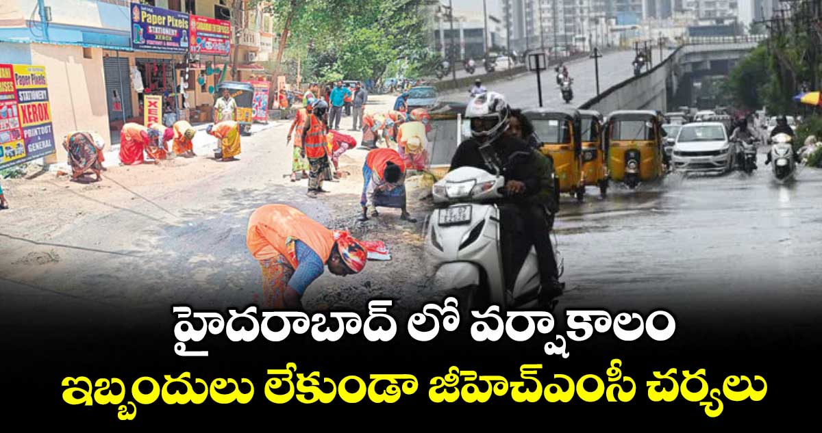 హైదరాబాద్ లో వర్షాకాలం ఇబ్బందులు లేకుండా జీహెచ్ఎంసీ చర్యలు
