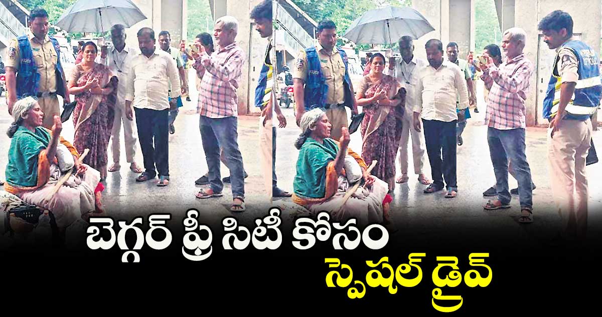 బెగ్గర్ ఫ్రీ సిటీ కోసం స్పెషల్ డ్రైవ్