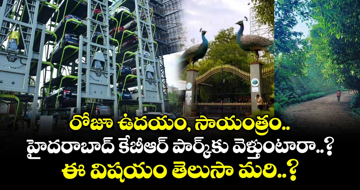 రోజూ ఉదయం, సాయంత్రం.. హైదరాబాద్ కేబీఆర్ పార్క్కు వెళ్తుంటారా..? ఈ విషయం తెలుసా మరి..?