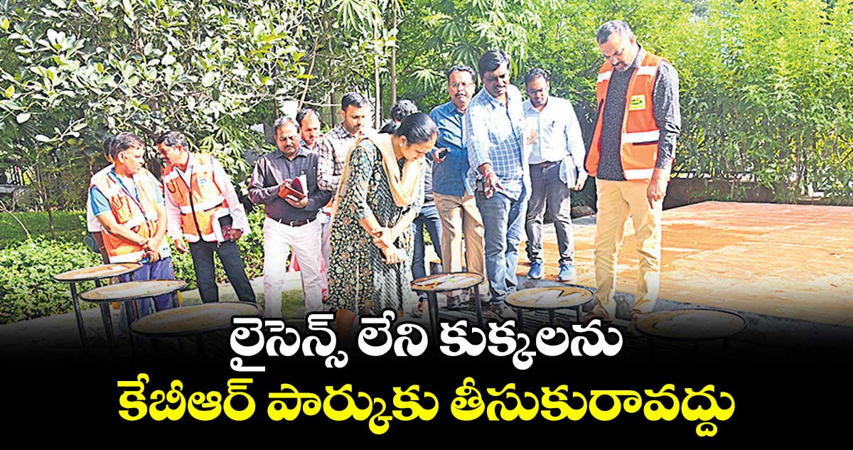 లైసెన్స్ లేని కుక్కలను కేబీఆర్ పార్కుకు తీసుకురావద్దు : ఆర్వీ కర్ణన్
