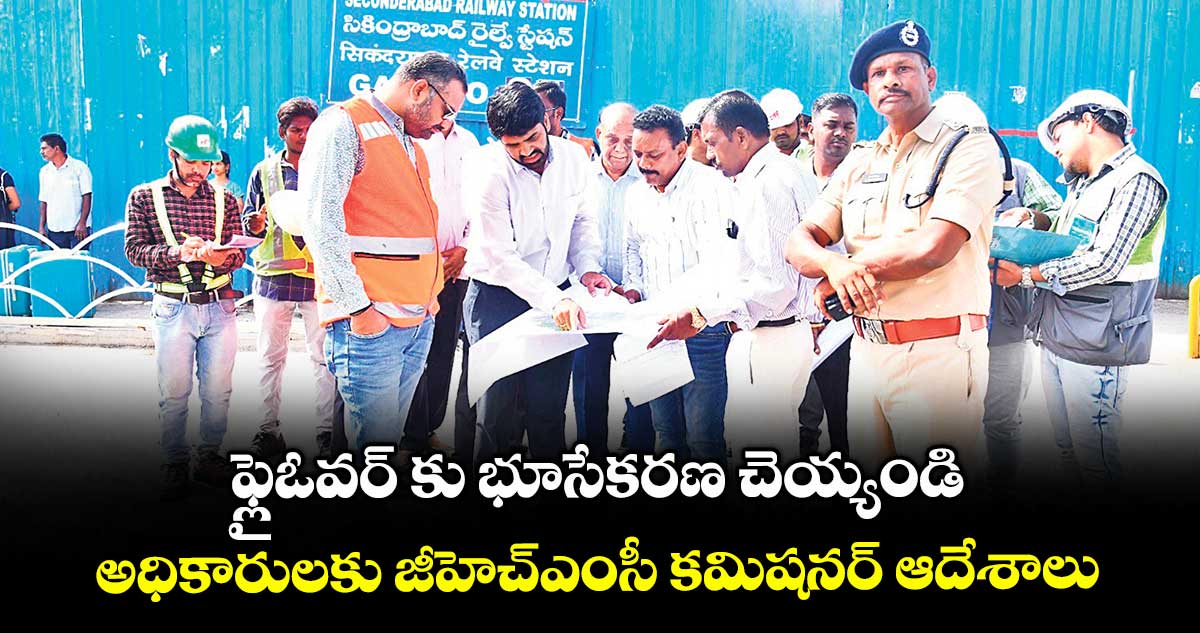 ఫ్లైఓవర్ కు భూసేకరణ చెయ్యండి.. అధికారులకు జీహెచ్ఎంసీ కమిషనర్ ఆదేశాలు