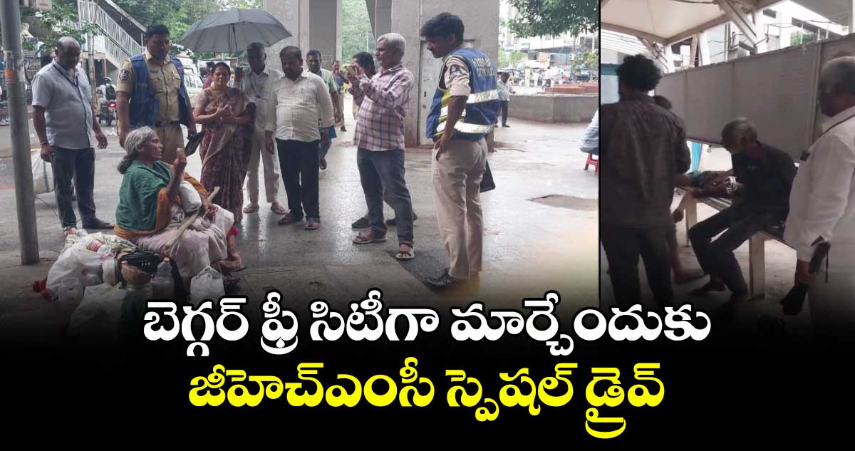 బెగ్గర్ ఫ్రీ సిటీగా మార్చేందుకు జీహెచ్ఎంసీ స్పెషల్ డ్రైవ్