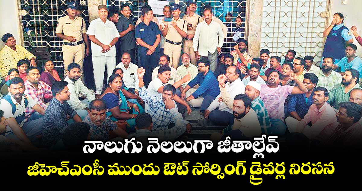 నాలుగు నెలలుగా జీతాల్లేవ్ ...జీహెచ్ఎంసీ ముందు ఔట్ సోర్సింగ్ డ్రైవర్ల నిరసన