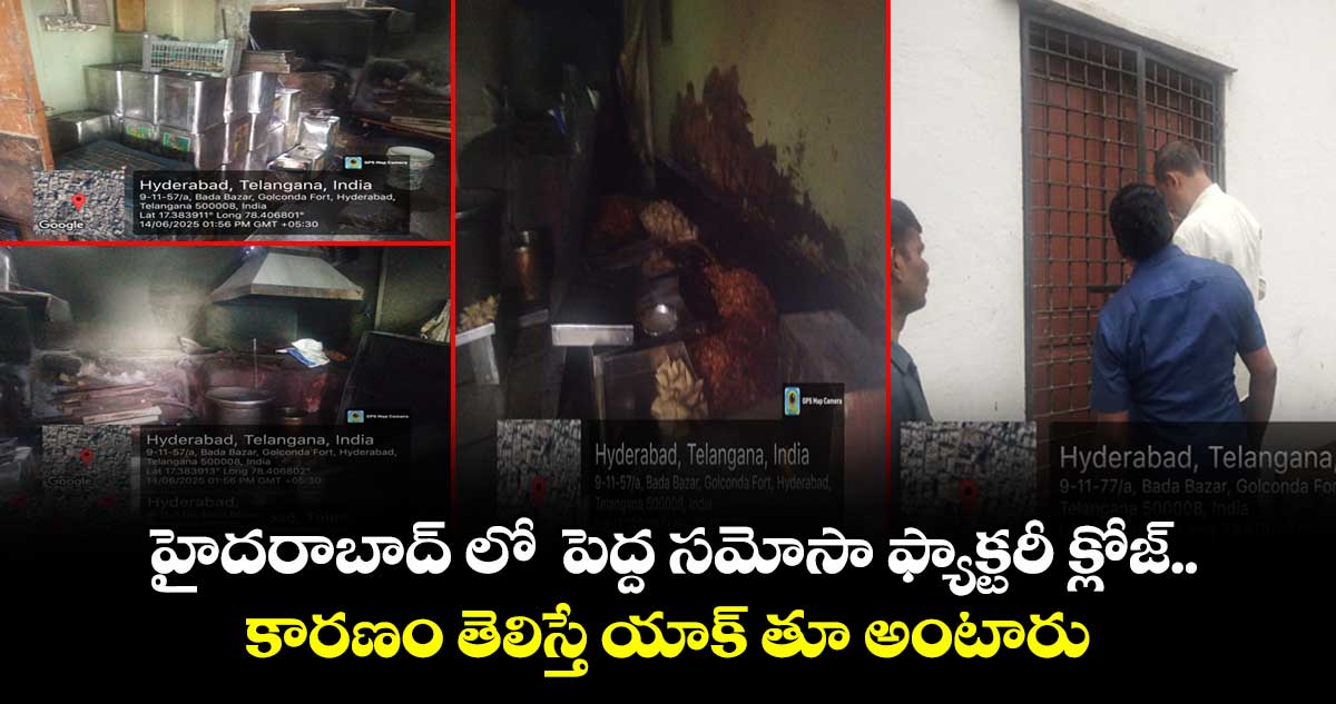 హైదరాబాద్ లో పెద్ద సమోసా ఫ్యాక్టరీ క్లోజ్..కారణం తెలిస్తే యాక్ తూ అంటారు