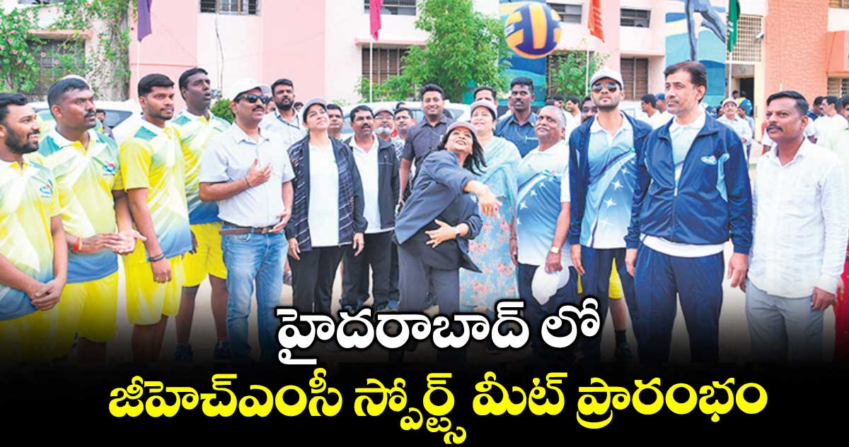 హైదరాబాద్ లో జీహెచ్ఎంసీ స్పోర్ట్స్ మీట్ ప్రారంభం