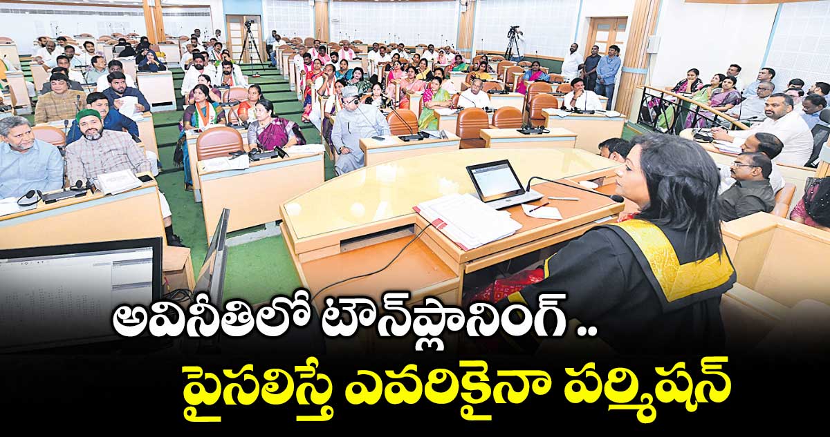 అవినీతిలో టౌన్​ప్లానింగ్ .. పైసలిస్తే ఎవరికైనా పర్మిషన్