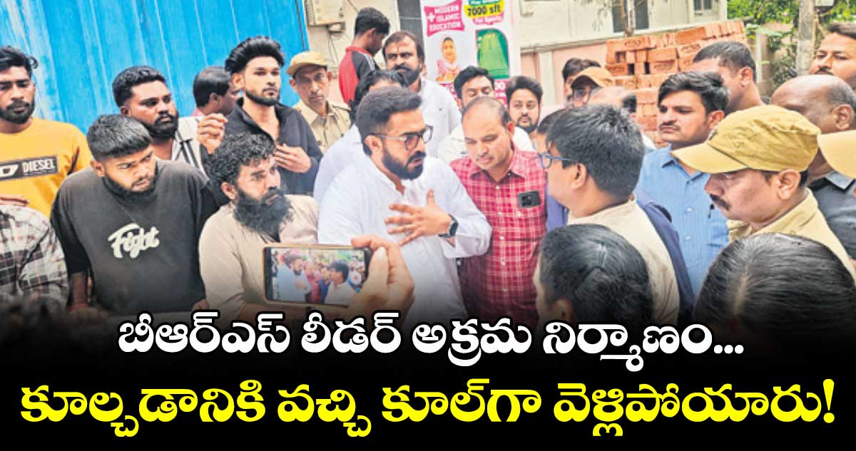 బీఆర్ఎస్ లీడర్ అక్రమ నిర్మాణం... కూల్చడానికి వచ్చి కూల్గా వెళ్లిపోయారు!