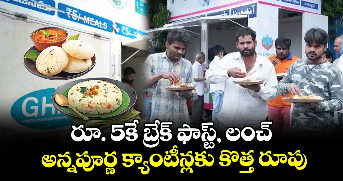రూ. 5కే బ్రేక్ ఫాస్ట్, లంచ్ .. అన్నపూర్ణ క్యాంటీన్లకు కొత్త రూపు