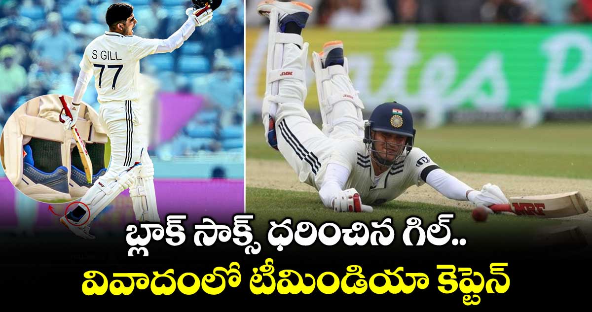 IND vs ENG 2025: బ్లాక్ సాక్స్ ధరించిన గిల్.. వివాదంలో టీమిండియా కెప్టెన్