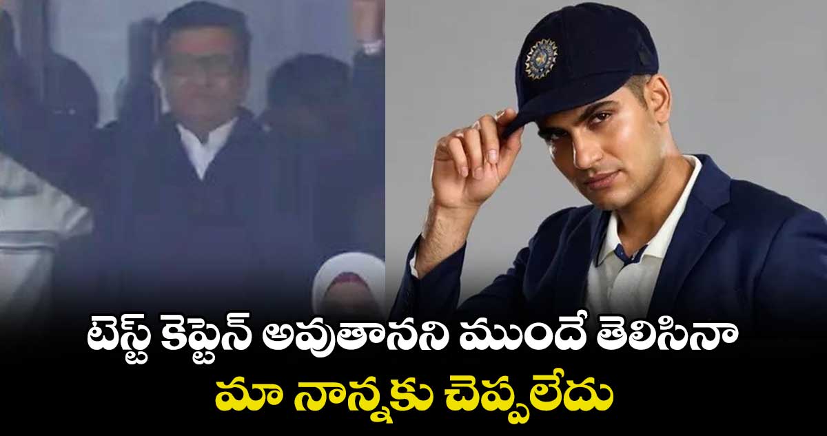 IND vs ENG 2025: టెస్ట్ కెప్టెన్ అవుతానని ముందే తెలిసినా మా నాన్నకు చెప్పలేదు: గిల్ ఎమోషనల్