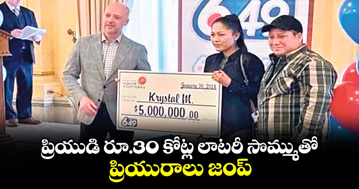 ప్రియుడి రూ.30 కోట్ల లాటరీ సొమ్ముతో ప్రియురాలు జంప్
