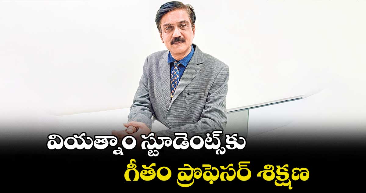 వియత్నాం స్టూడెంట్స్కు గీతం ప్రొఫెసర్ శిక్షణ