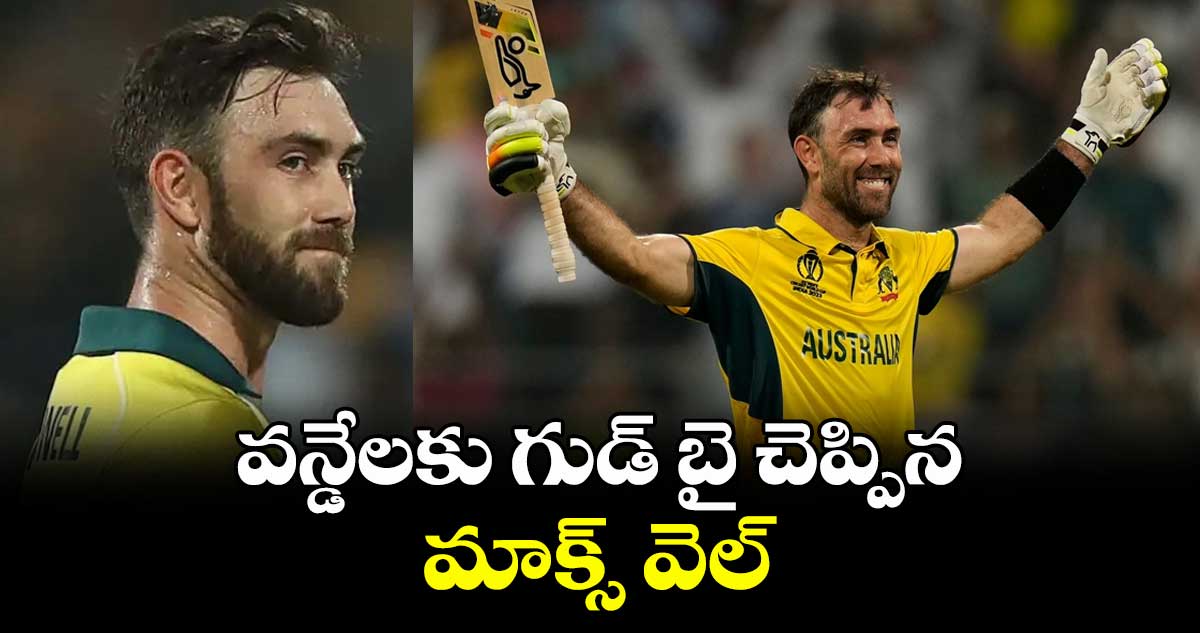 ఆస్ట్రేలియాకు బిగ్ షాక్.. వన్డేలకు గుడ్ బై చెప్పిన స్టార్ క్రికెటర్