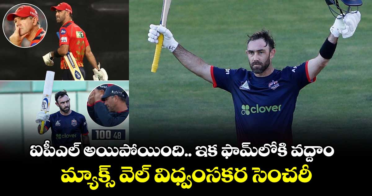 MLC 2025: ఐపీఎల్ అయిపోయింది.. ఇక ఫామ్లోకి వద్దాం: మ్యాక్స్ వెల్ విధ్వంసకర సెంచరీ