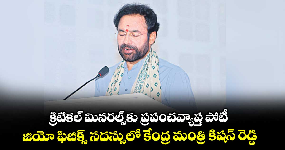 క్రిటికల్ మినరల్స్కు ప్రపంచవ్యాప్త పోటీ.. జియో ఫిజిక్స్ సదస్సులో కేంద్ర మంత్రి కిషన్ రెడ్డి