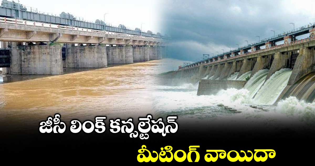 జీసీ లింక్ కన్సల్టేషన్ మీటింగ్ వాయిదా